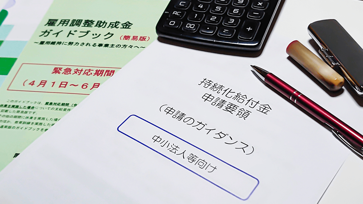 中小企業が利用したい助成金とは